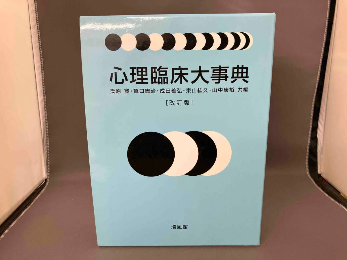 心理臨床大事典 改訂版 心理臨床大事典 改訂版 培風館