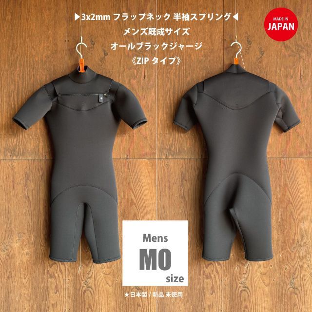 メンズMO 166～168cm|60～62kg 3x2mm半袖スプリング | フラップネック ZIPタイプ メンズMOサイズ 日本製|春秋用ウェットスーツ|サーフィン