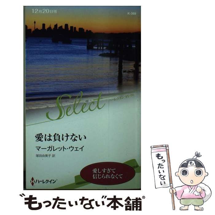 中古】 愛は負けない (ハーレクイン・セレクト K369) / マーガレット