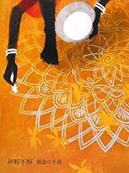 販売済み 秋野不矩創造の小径 秋野不矩 創造の小径｜青