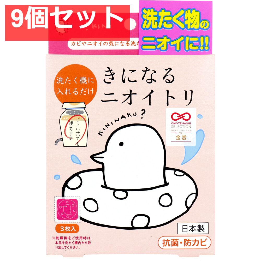 きになるニオイトリ 洗濯槽用 3枚入 9個セット