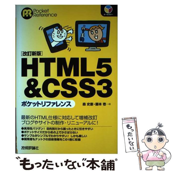 中古】 HTML5 ＆ CSS3ポケットリファレンス 改訂新版 （POCKET