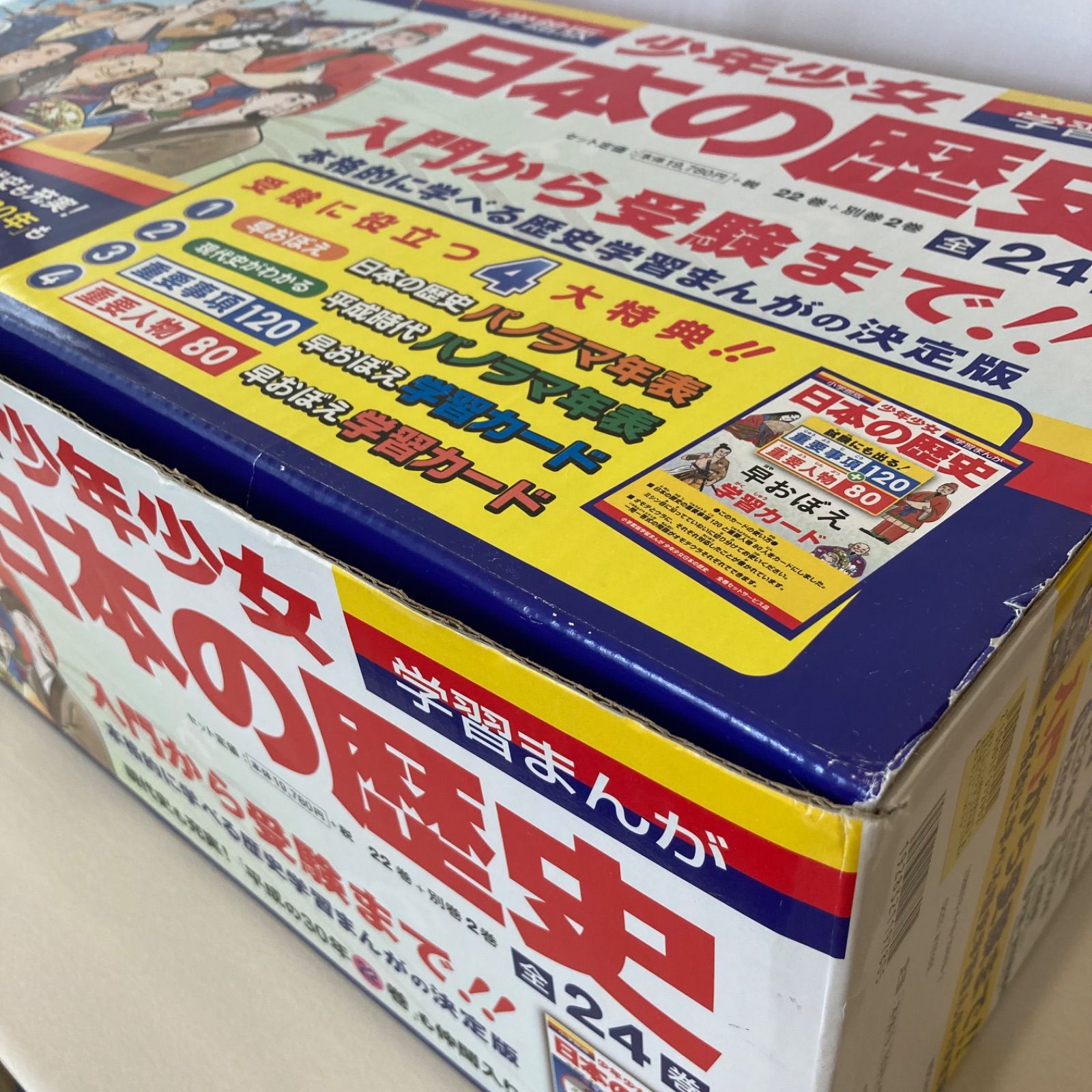 学習まんが 日本の歴史 小学館版 24巻セット 箱付き 特典全部付き！ 通販本・雑誌・漫画 - 学習まんが 日本の歴史 小学館版 24巻