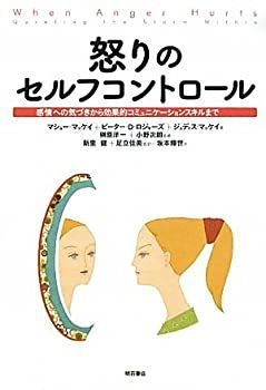 【中古】 怒りのセルフコントロール?感情への気づきから効果的コミュニケーションスキルまで?
