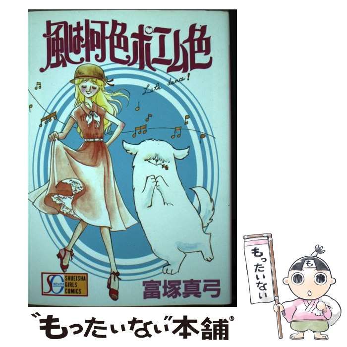 【中古】 風は何色ポエム色/集英社/富塚真弓 Amazon.co.jp: 風は何色ポエム色 2 (マーガレットコミックス