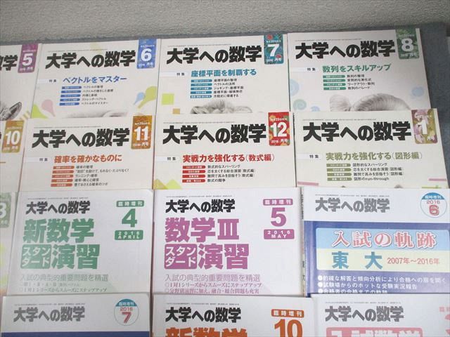 東京出版 大学への数学 2016年4月～2017年3月号/臨時増刊 計18冊