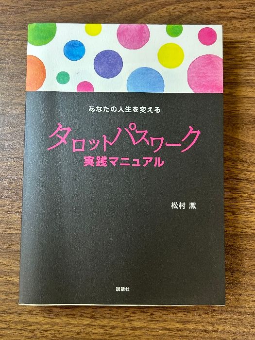 あなたの人生を変えるタロットパスワ-ク実践マニュアル /説話社/松村潔