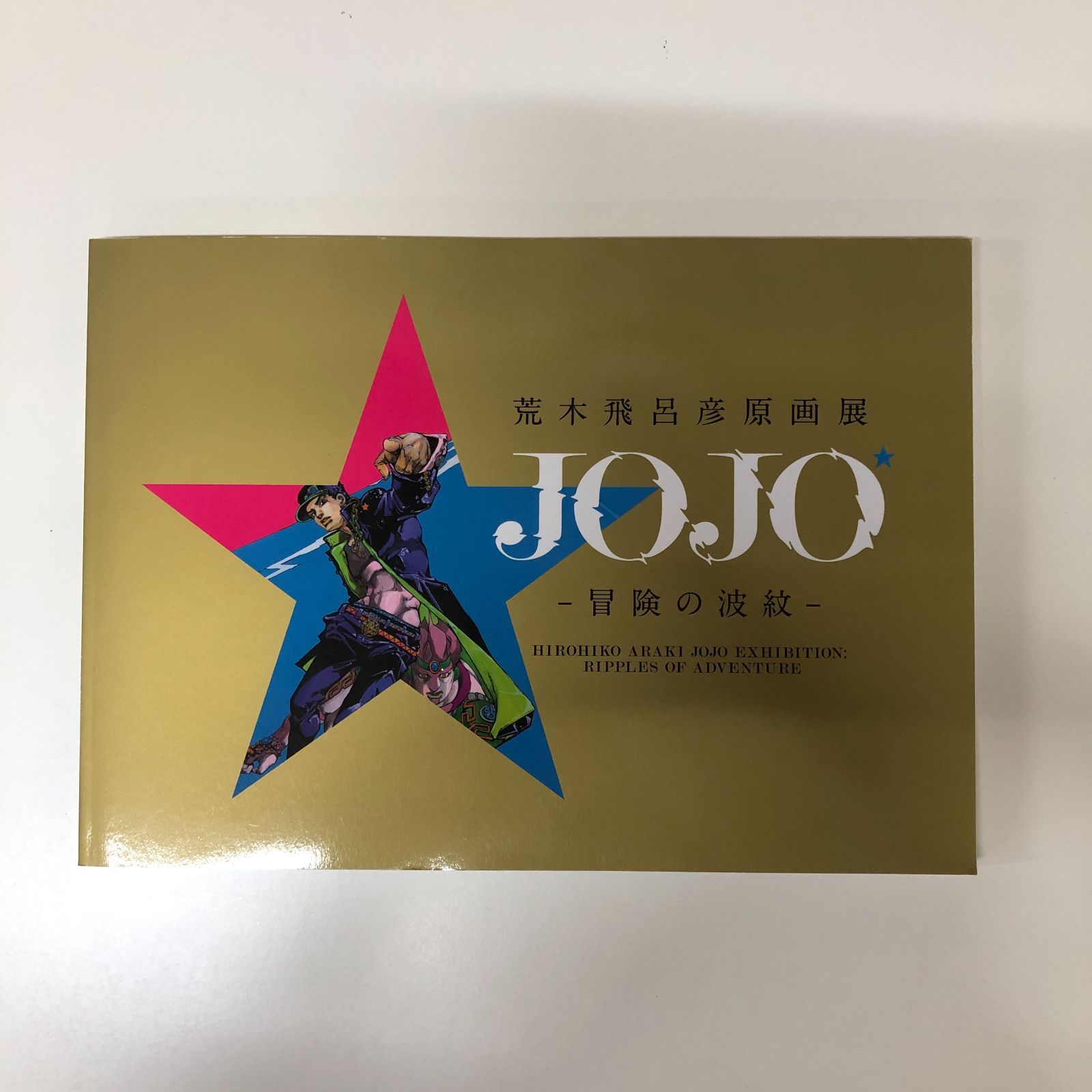 図録 荒木飛呂彦原画展 ：JOJO 冒険の波紋 ジョジョ展 >>J-3