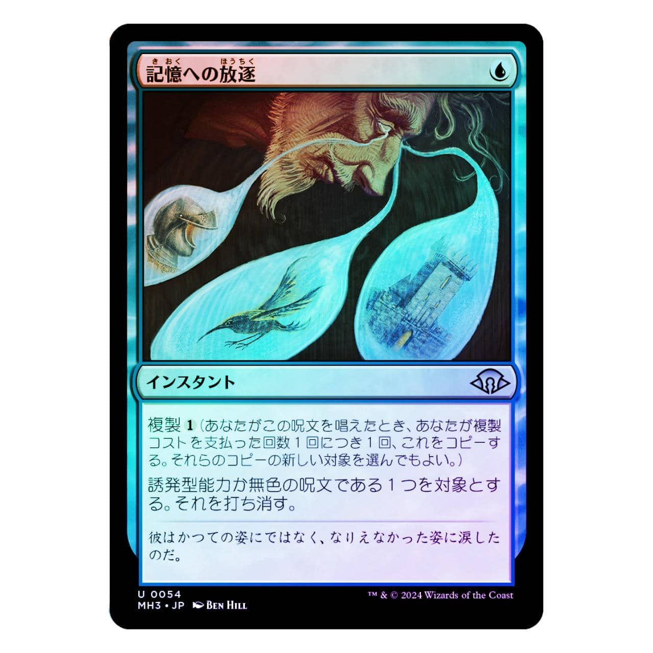 MTG 記憶への放逐　foil MH3】【Foil】記憶への放逐[JP][青] - メルカリ