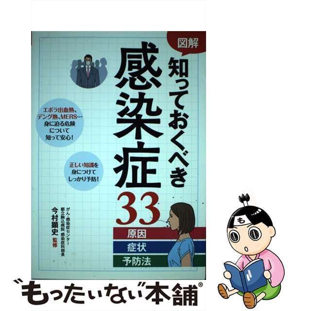 【中古】 図解 知っておくべき感染症33 原因・症状・予防法 / 今村顕史 / 西東社