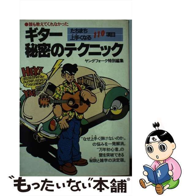 中古】 誰も教えてくれなかったギター秘密のテクニック たちまち上手く