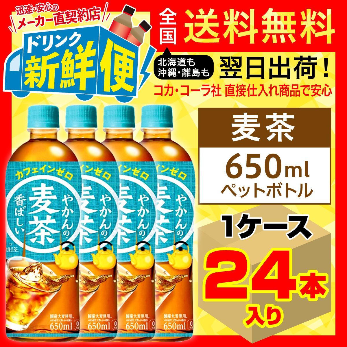 コカ・コーラ やかんの麦茶 ｆｒｏｍ 爽健美茶 ６５０ｍｌ ペット