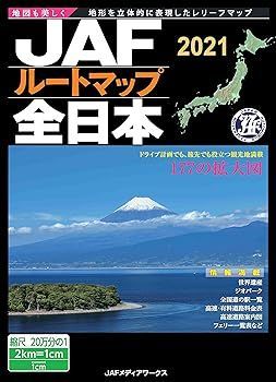 (非常に良い)JAFルートマップ全日本