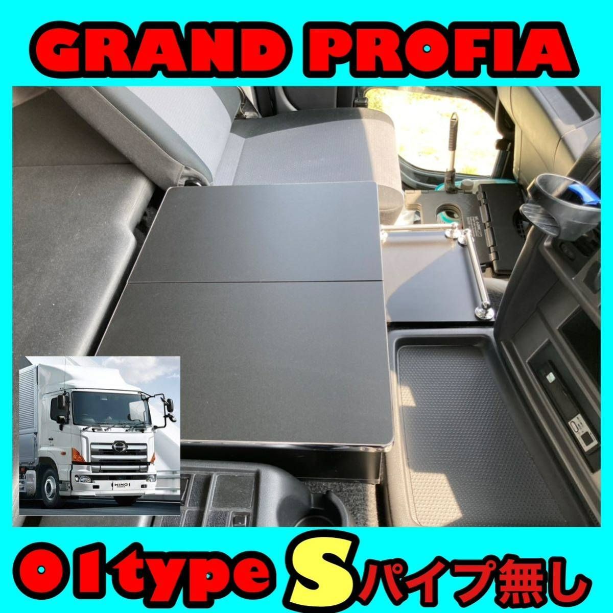 日野 グランド プロフィア 専用 センター コンソール テーブル