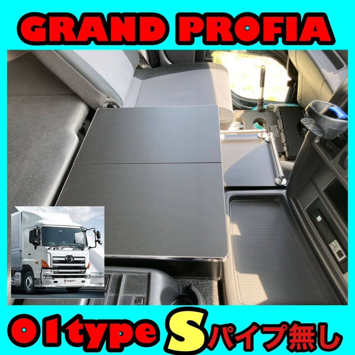 日野 グランド プロフィア 専用 センター コンソール テーブル ０１ type S パイプ無し マーカー 金華山 ダッシュマット シフトノブ LED