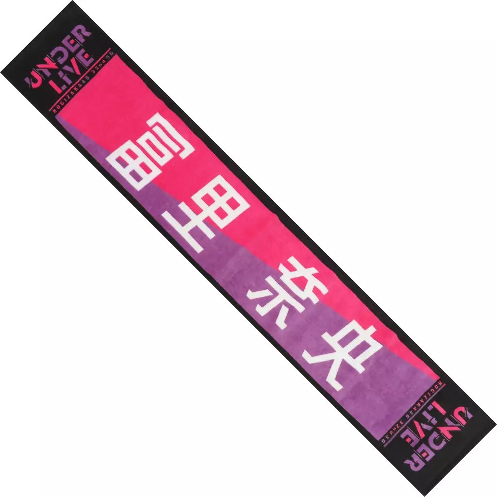中古】タオル・手ぬぐい 冨里奈央 個別マフラータオル 「乃木坂46 