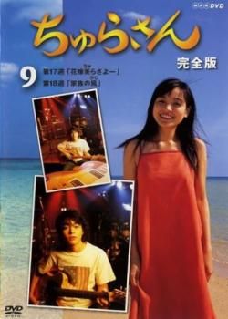 ちゅらさん 完全版 9(第17話、第18話)【邦画 中古 DVD】レンタル