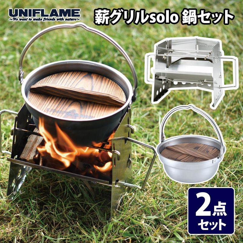 ユニフレーム UNIFLAME 薪グリルsolo 鍋セット