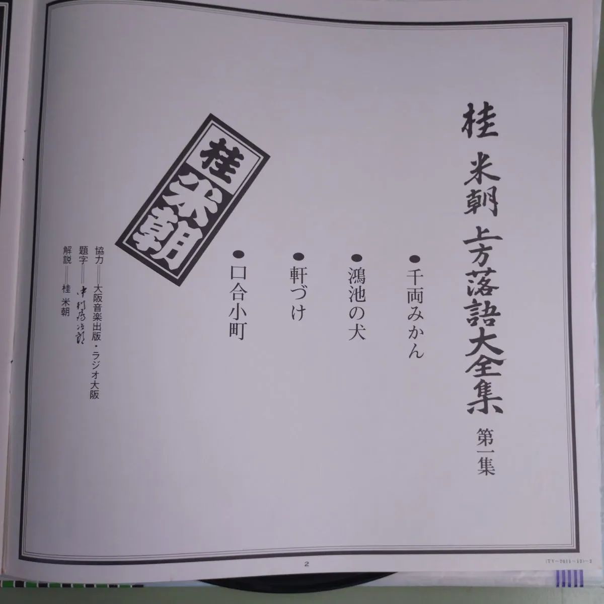 【 落語LP 】 桂米朝 上方落語大全集 ( 全23集 揃い) LP全23集揃い】桂米朝 上方落語大全集 全23集 LPレコード46枚