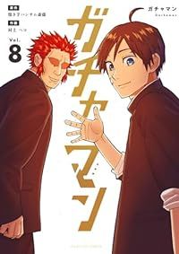 ガチャマン　全巻（1-8巻セット・完結）焼き芋ハンサム斎藤【1週間以内発送】
