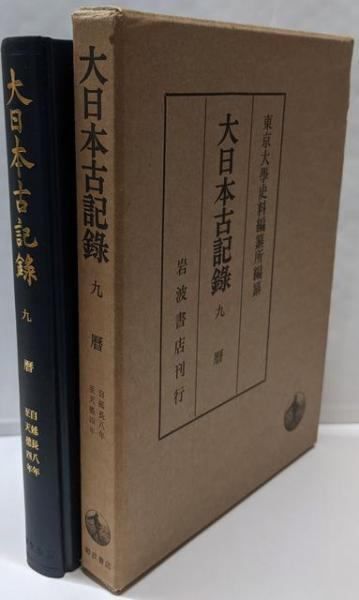 中古】九暦<大日本古記録>／東京大学史料編纂所【編】／岩波書店