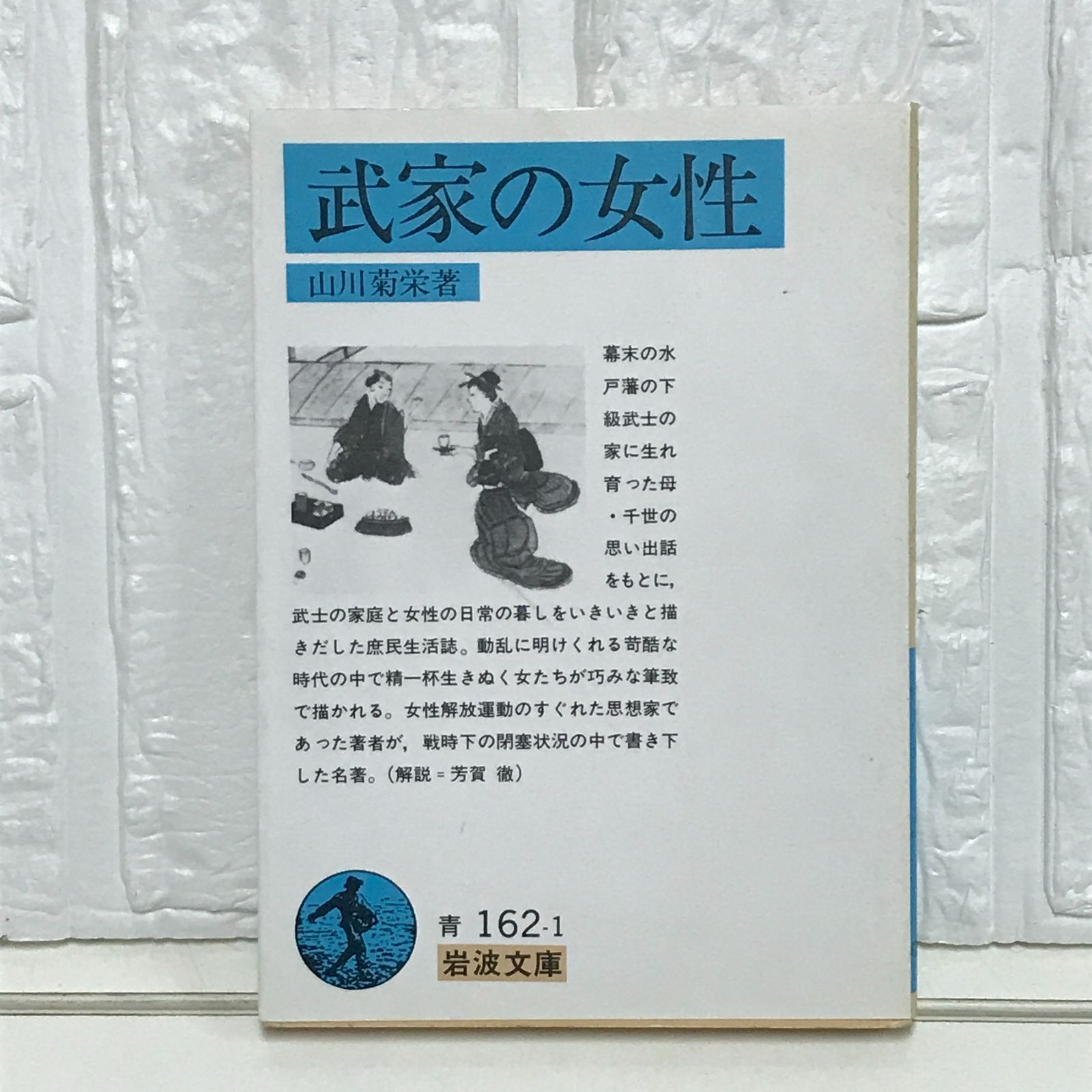 武家の女性 (岩波文庫 青 162-1) 山川 菊栄 - メルカリ