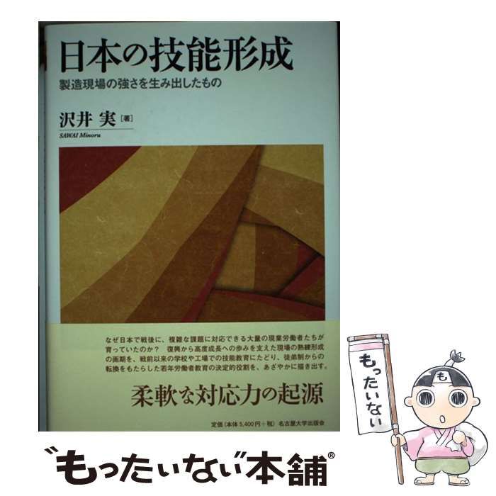 【中古】 日本の技能形成 製造現場の強さを生み出したもの / 沢井 実 / 名古屋大学出版会