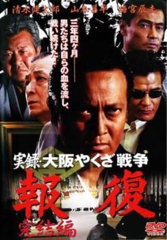 実録大阪やくざ戦争報復完結編DVD