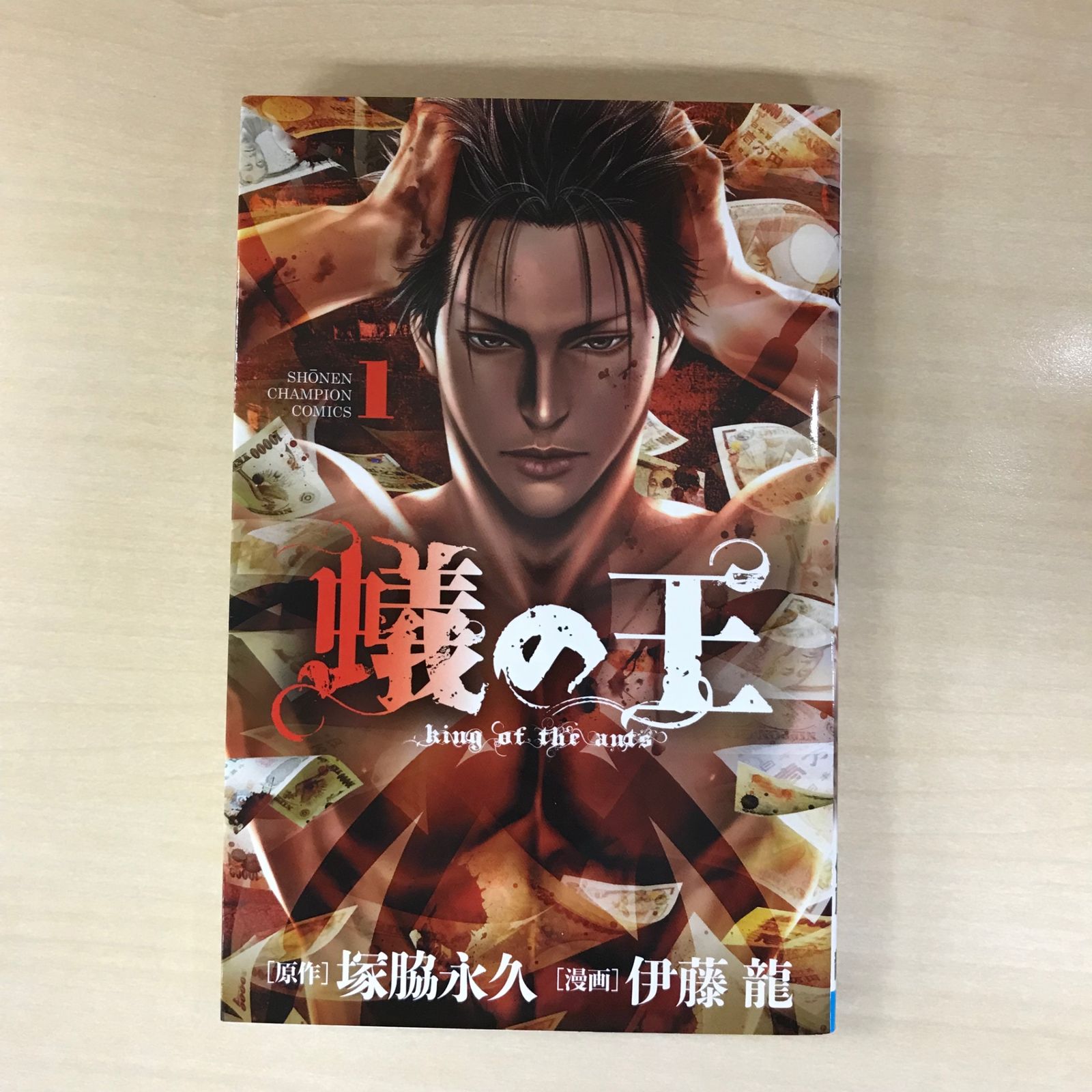 初版】蟻の王 1巻/【作者】伊藤龍、塚脇永久/0225003193-YP