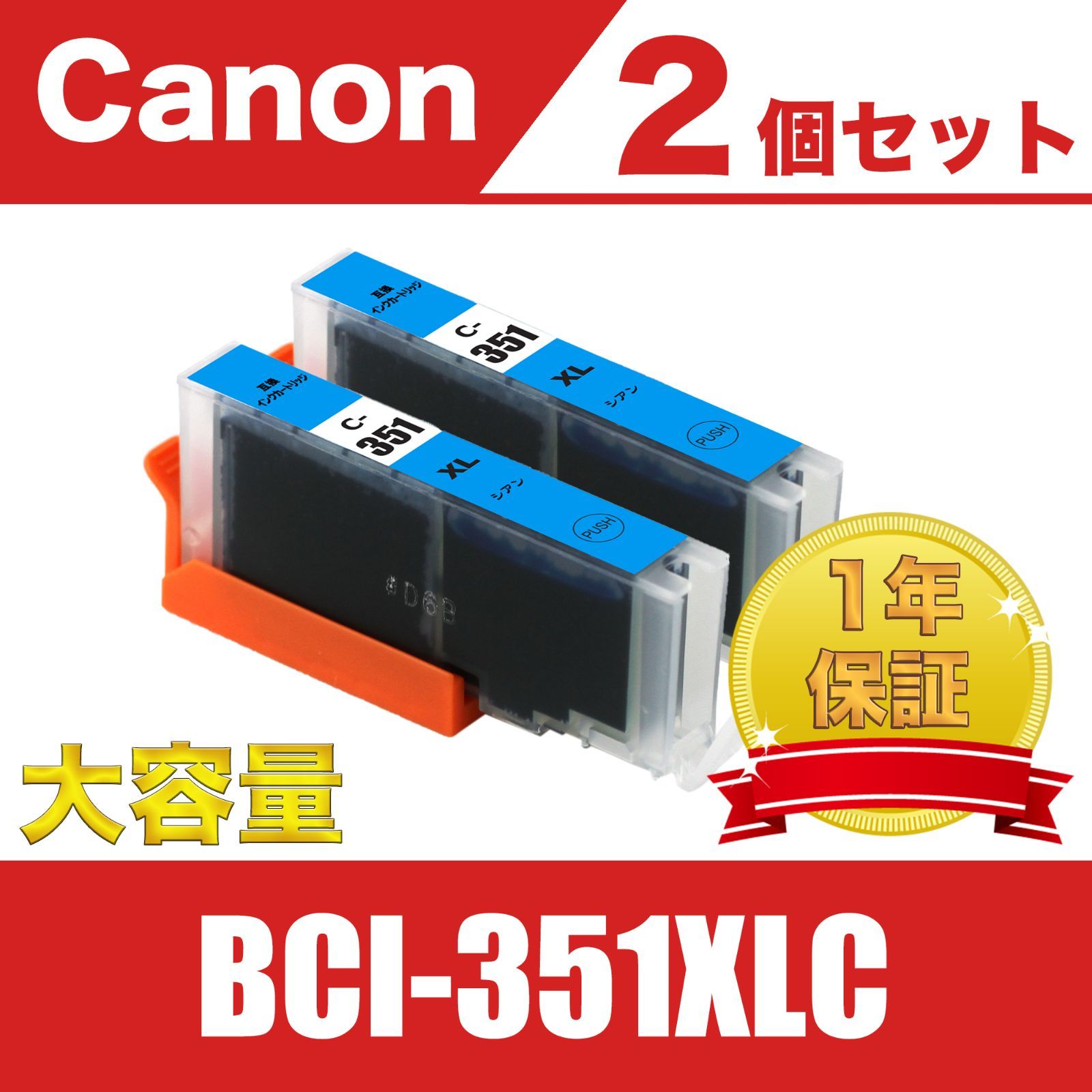 BCI-351XLC シアン 2個セット 大容量 キヤノン 互換 インク - メルカリ