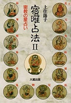 中古】 宿曜占法 2 密教の星占い