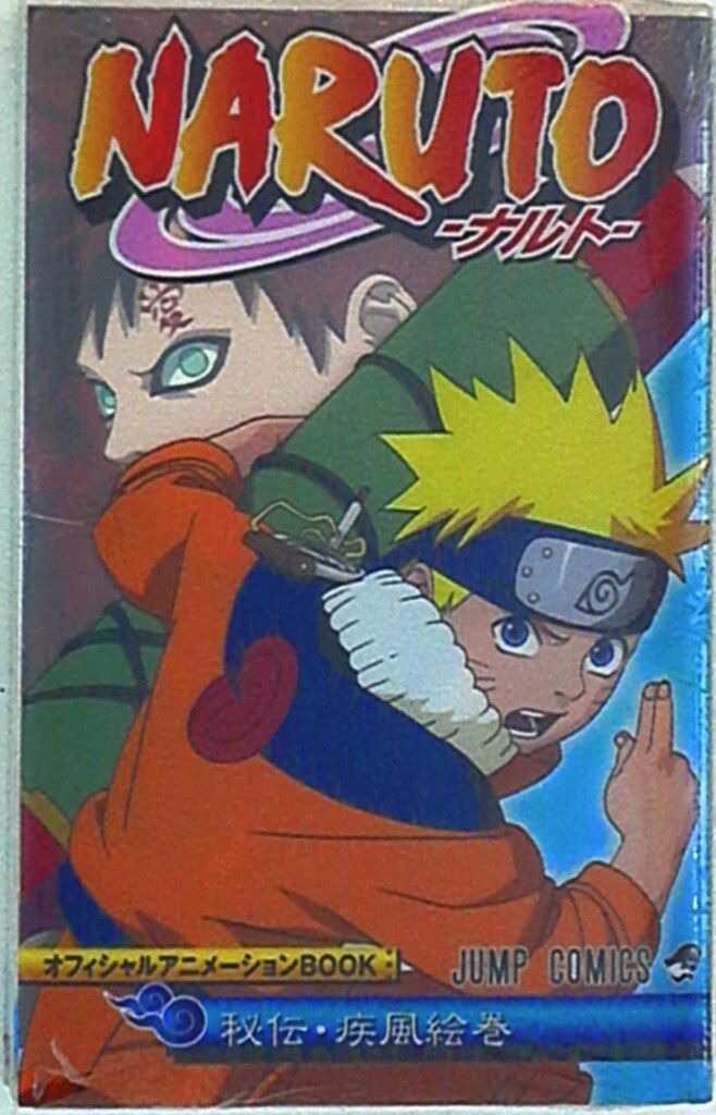 集英社 ジャンプコミックス 岸本斉史 秘伝・疾風絵巻/NARUTO