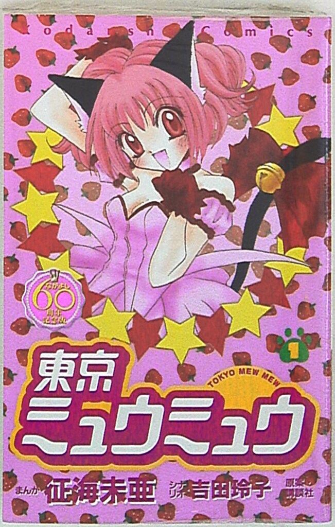 東京ミュウミュウ　✝ビーズ入りアイピロー✝　講談社なかよし　征海 未亜 東京ミュウミュウあ・ら・もーど（2）』（征海 未亜,講談社