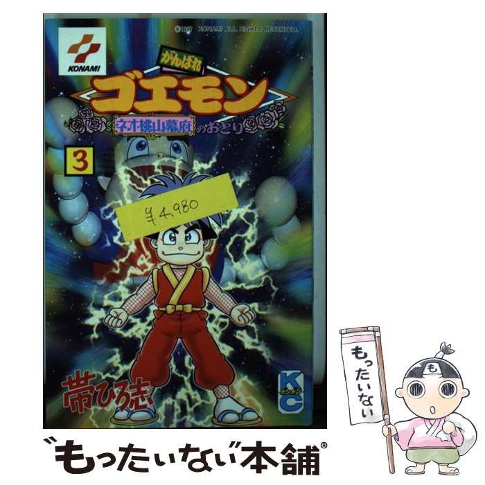 【中古】 がんばれゴエモン ネオ桃山幕府のおどり ３/講談社/帯ひろ志 51NMDmzk82L._SY200_QL15_.jpg