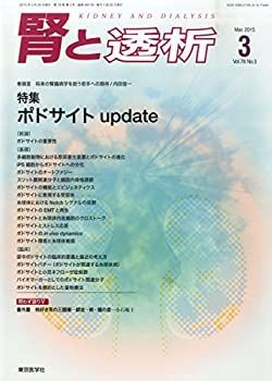 【中古-非常に良い】 腎と透析 2015年 03 月号 [雑誌]