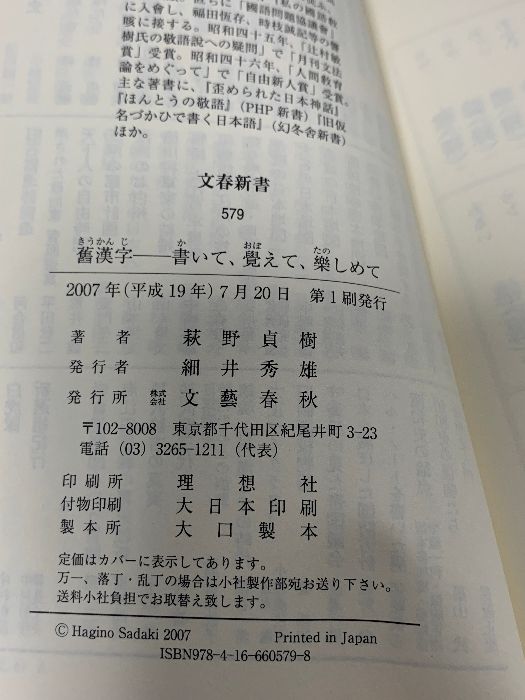 書いて、覺えて、樂しめて 舊漢字――書いて、覺えて、樂しめて (文春新書 579) 文藝春秋 萩野 貞樹