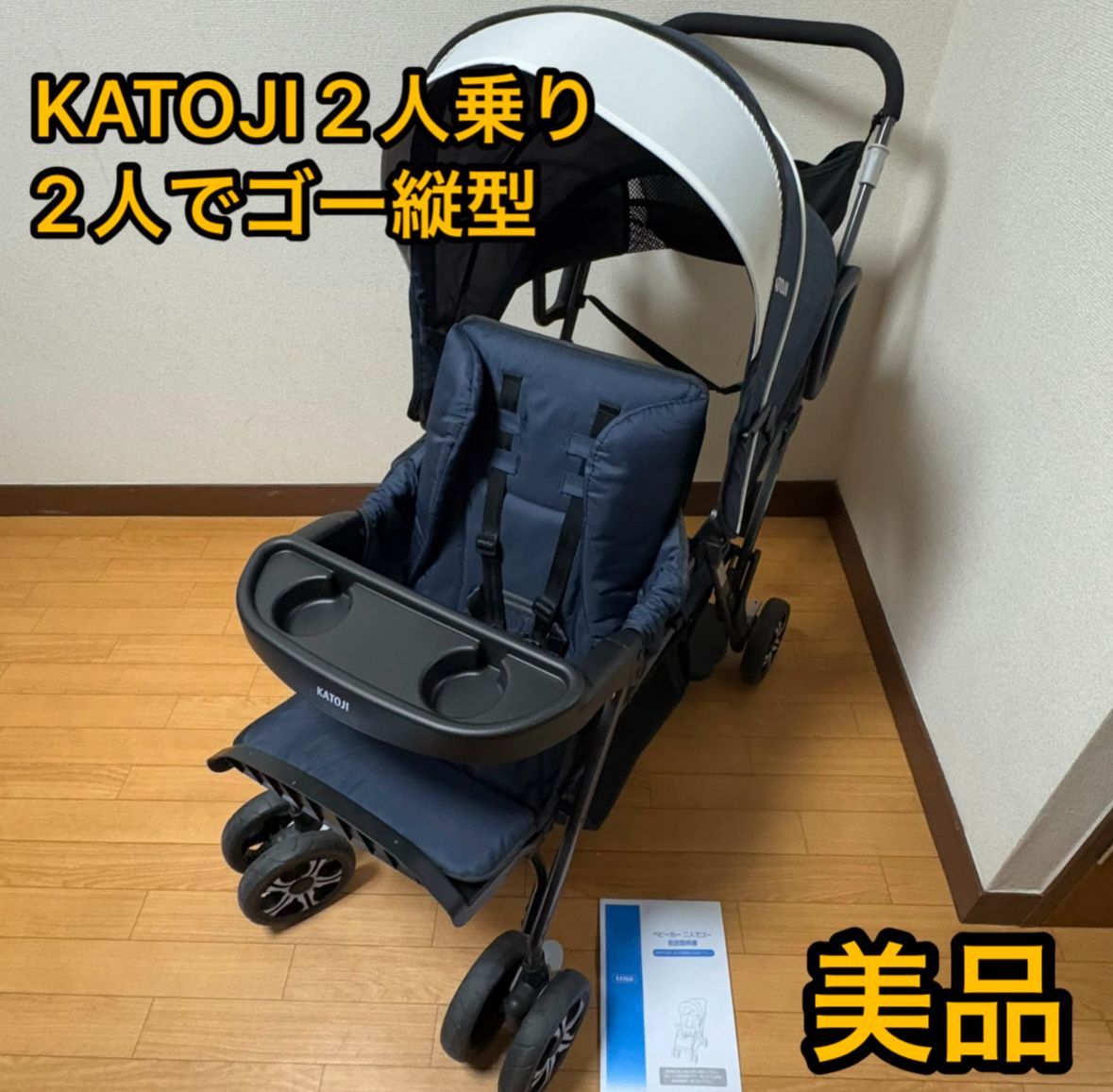 美品 カトージ 2人でゴー 縦型 スリム 2人乗り ベビーカー ネイビー 説明