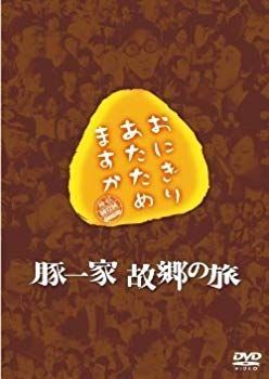 (未使用･未開封品)　おにぎりあたためますか　豚一家　故郷の旅 kmdlckf 未使用・未開封品) おにぎりあたためますか 豚一家 故郷の旅 kmdlckf
