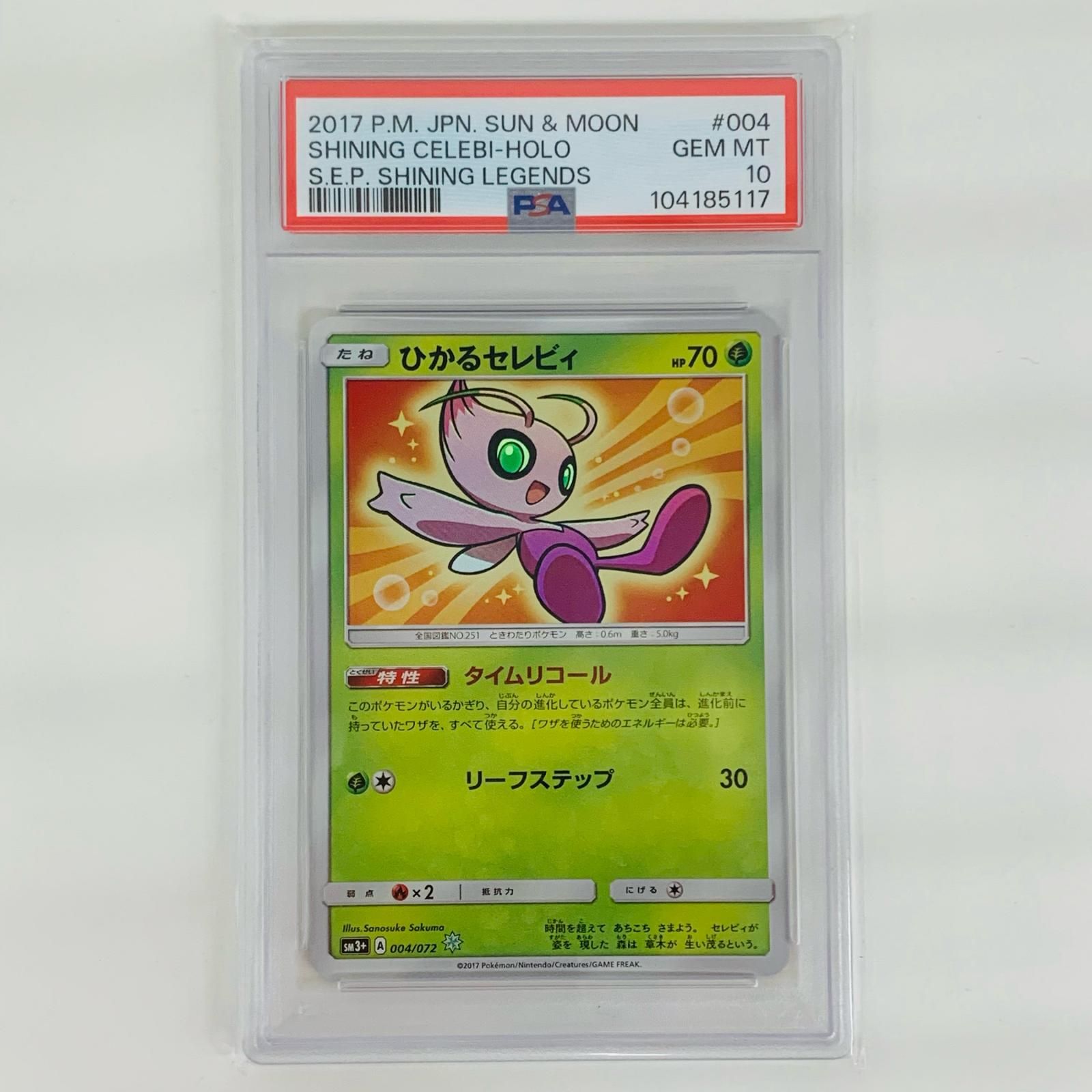 PSA10鑑定済〕ひかるセレビィ【H】{004/072} ひかるセレビィ