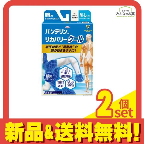 バンテリンコーワリカバリークール腕用 M-L パールホワイト 2枚入 2個セット まとめ売り
