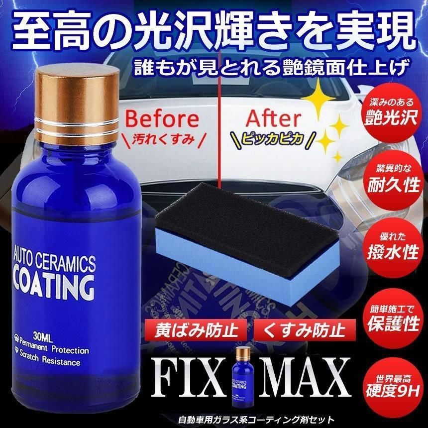 車 コーティング剤 ガラスコーティング 洗車用品 FIXMAX 定形外