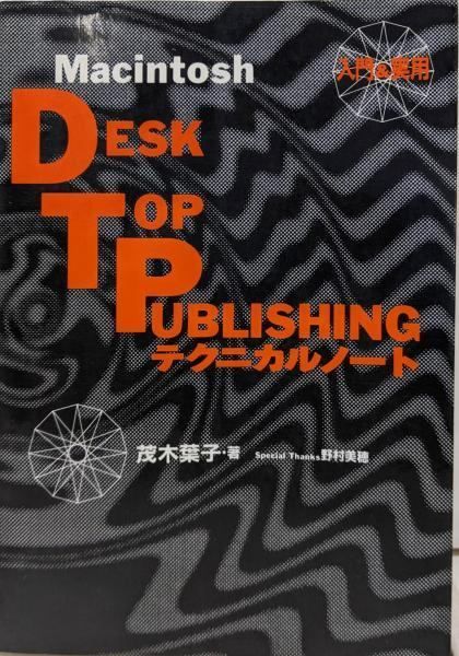 【中古】DTPテクニカルノート: Macintosh 入門u0026実用／茂木 葉子／JICC出版局