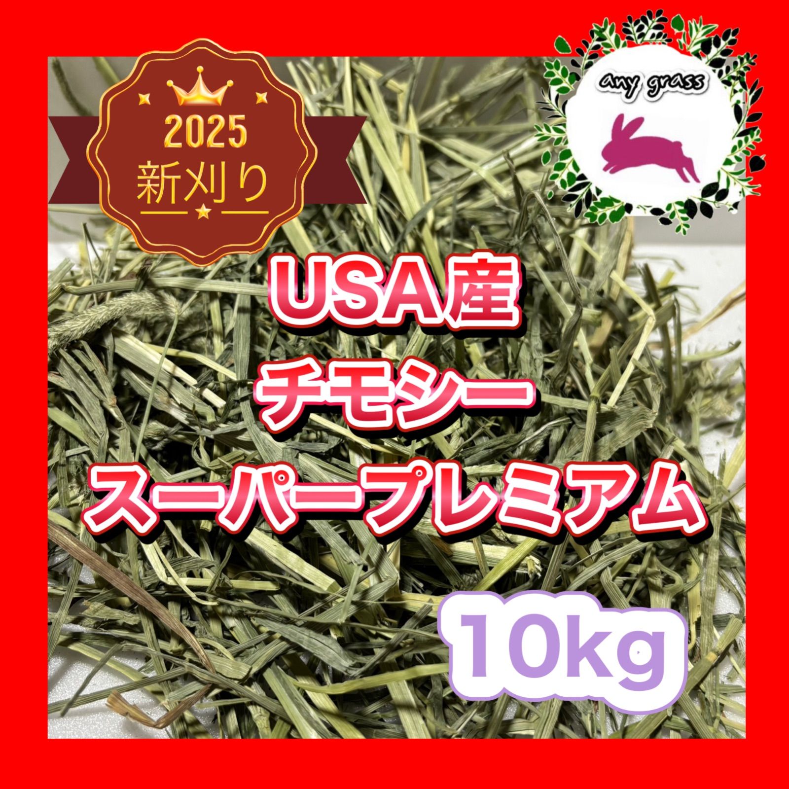 2025年 新刈り USA産チモシースーパープレミアム 10kg 圧縮 無