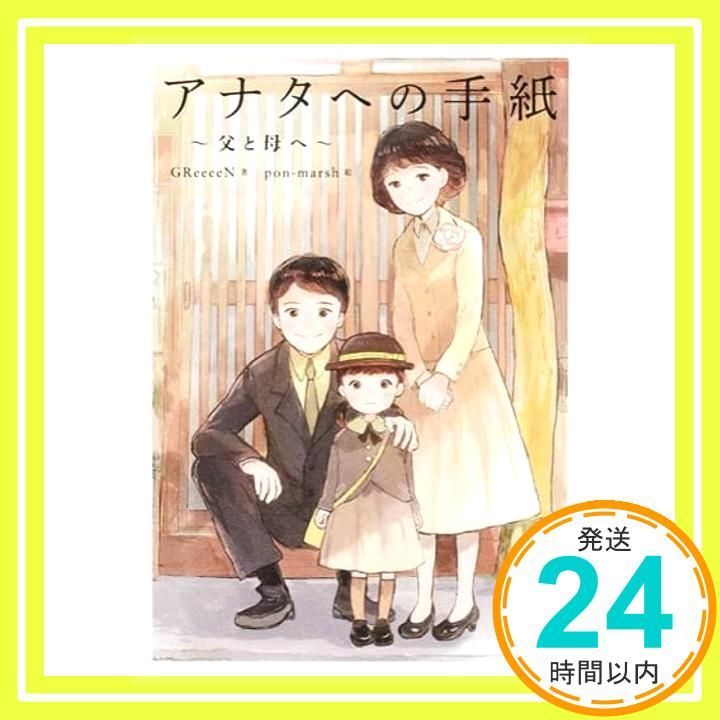GReeeeN 直筆サイン本 アナタへの手紙 父と母へ イラストブック Amazon.co.jp: GReeeeN 直筆サイン本 アナタへの手紙 父と母へ
