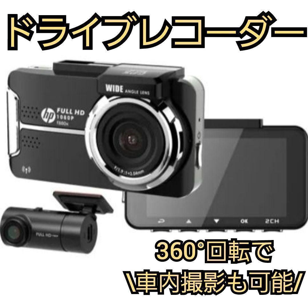 ドライブレコーダー ドラレコ フロント リア 2カメラ 360度 車内撮影