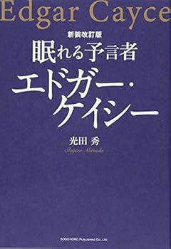 【中古】(未使用･未開封品)新装改訂版 眠れる予言者 エドガー・ケイシー (光田 秀)