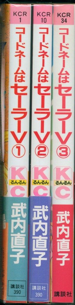 講談社 るんるんKC 武内直子 コードネームはセーラーV 全3巻帯付※3巻帯なし仕様 初版セット