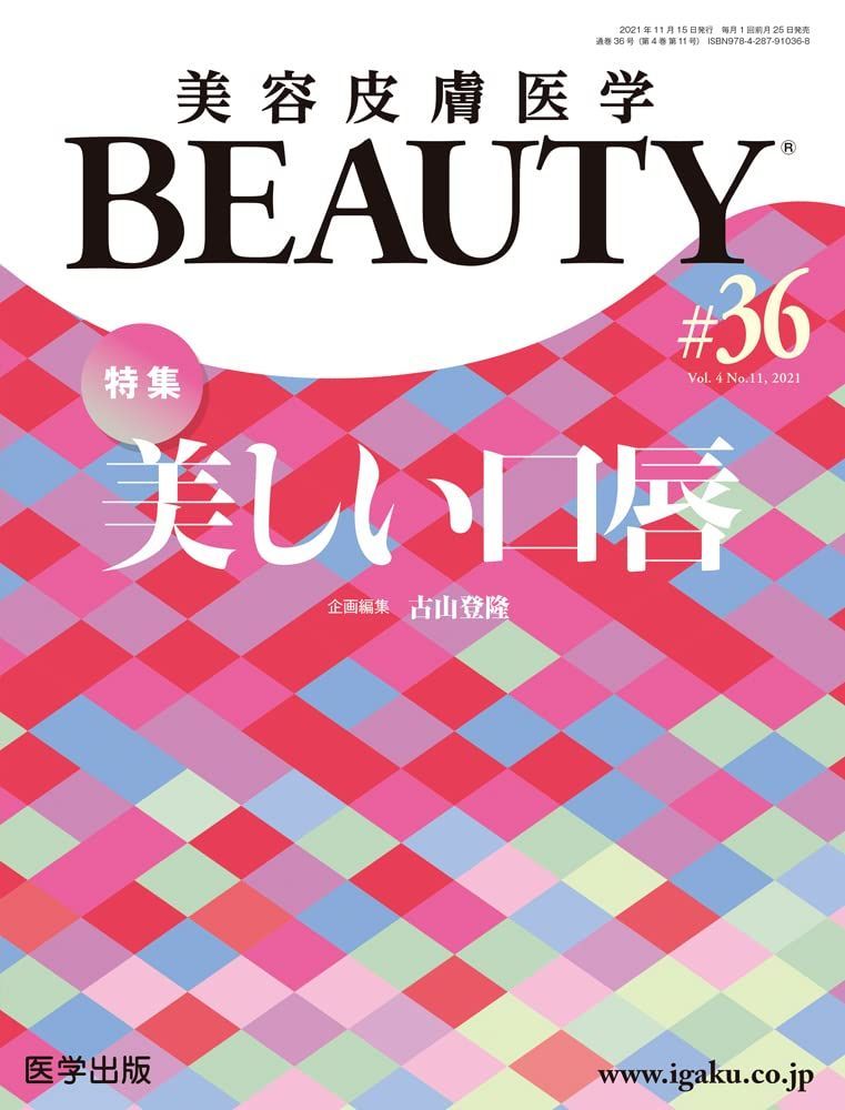 美容皮膚医学BEAUTY 第36号(Vol.4 No.11， 2021)特集：美しい口唇