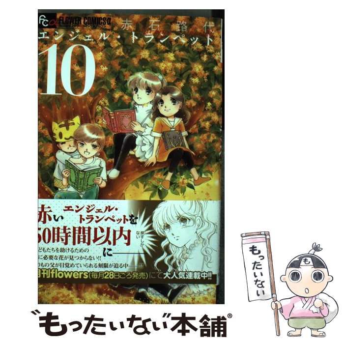 【中古】 エンジェル・トランペット １０/小学館/赤石路代 エンジェル・トランペット (10) (フラワーコミックスアルファ