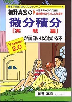 細野真宏の微分積分(実践編)が面白いほどわかる本―《1週間集中 細野
